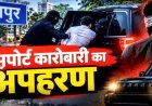 रायपुर में ट्रांसपोर्ट कारोबारी के कथित अपहरण का मामला, UP नंबर की स्कॉर्पियो पर पुलिस की नजर