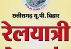 उत्तर भारतीय रेल यात्रियों की समस्याओं पर 18 अक्टूबर को अहम बैठक