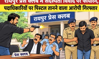 रायपुर प्रेस क्लब में सदस्यता विवाद पर फायरिंग, पदाधिकारियों पर पिस्टल तानने वाला आरोपी गिरफ्तार