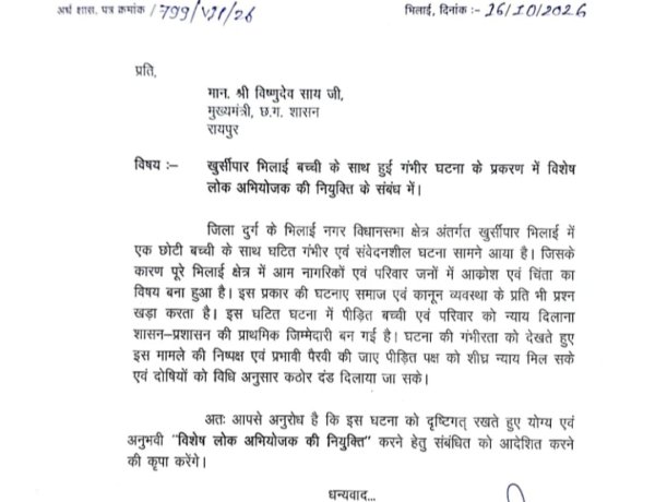 खुर्सीपार की बच्ची के मामले में विशेष लोक अभियोजक नियुक्त करने की मांग, विधायक देवेंद्र यादव ने मुख्यमंत्री को लिखा पत्र