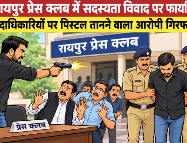 रायपुर प्रेस क्लब में सदस्यता विवाद पर फायरिंग, पदाधिकारियों पर पिस्टल तानने वाला आरोपी गिरफ्तार