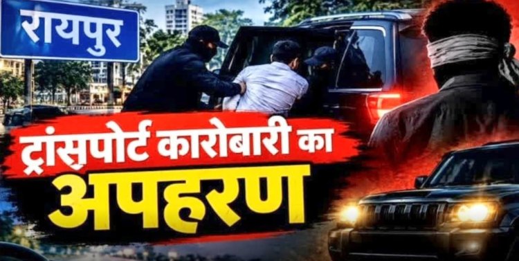 रायपुर में ट्रांसपोर्ट कारोबारी के कथित अपहरण का मामला, UP नंबर की स्कॉर्पियो पर पुलिस की नजर