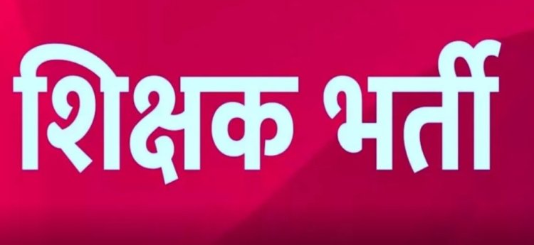 हाईकोर्ट के फैसले के बाद सहायक शिक्षक भर्ती के नियम बदले, तीन दिव्यांग श्रेणियों को मिला आवेदन का अवसर