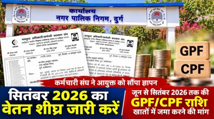 दुर्ग : वेतन भुगतान में देरी और GPF/CPF राशि जमा नहीं होने पर कर्मचारी संघ ने आयुक्त को सौंपा ज्ञापन