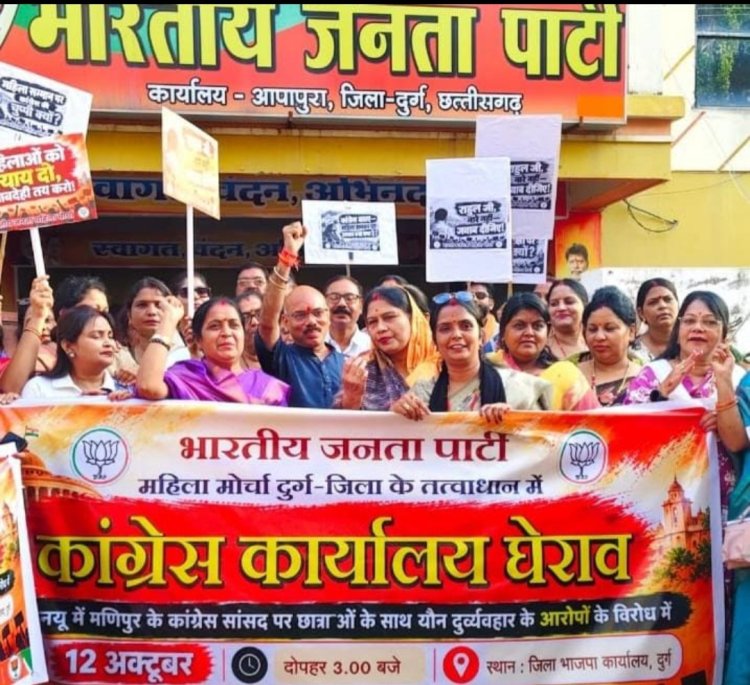 Durg News: जेएनयू की छात्राओं से जुड़े कथित यौन शोषण मामले पर भाजपा महिला मोर्चा का प्रदर्शन, दुर्ग कांग्रेस कार्यालय का घेराव कर राहुल गांधी से मांगा जवाब