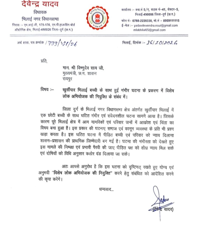 खुर्सीपार की बच्ची के मामले में विशेष लोक अभियोजक नियुक्त करने की मांग, विधायक देवेंद्र यादव ने मुख्यमंत्री को लिखा पत्र