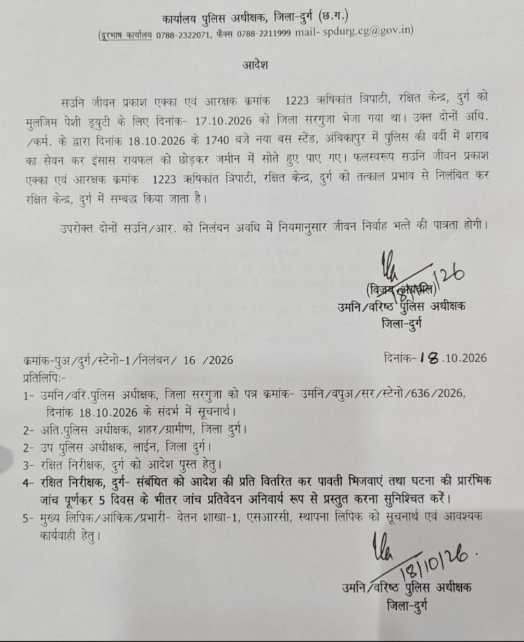 मुल्जिम पेशी ड्यूटी पर अंबिकापुर गए दुर्ग के पुलिसकर्मी शराब पीकर जमीन पर सोते मिले, आरक्षक निलंबित