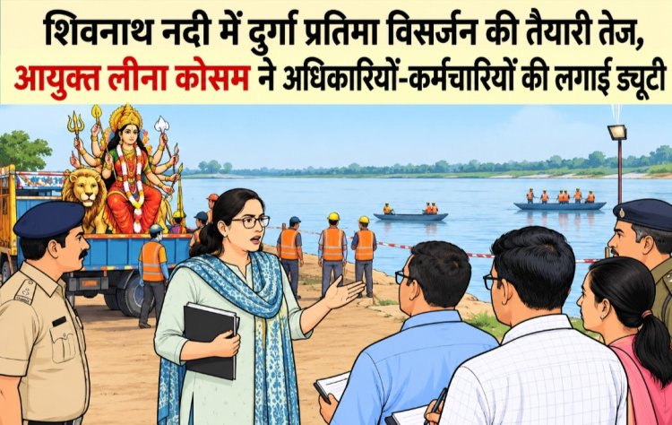 शिवनाथ नदी में दुर्गा प्रतिमा विसर्जन की तैयारी तेज, आयुक्त लीना कोसम ने अधिकारियों-कर्मचारियों की लगाई ड्यूटी