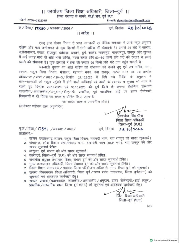 दुर्ग जिले में 29 और 30 अक्टूबर को स्कूलों में छुट्टी, खराब मौसम की आशंका के चलते DEO ने जारी किया आदेश